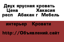 Двух ярусная кровать › Цена ­ 8 000 - Хакасия респ., Абакан г. Мебель, интерьер » Кровати   